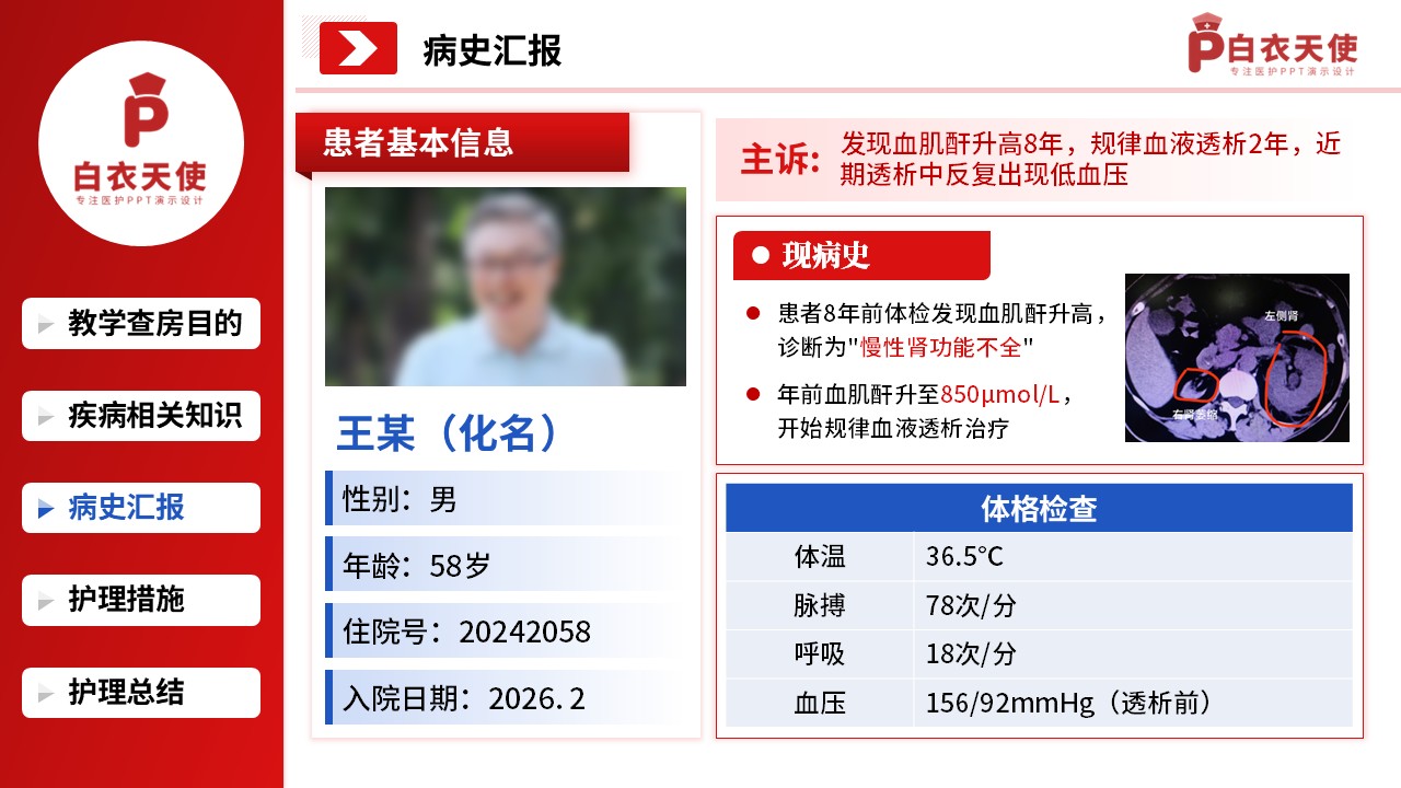 307期-护理教学查房-血透患者的护理查房教学第7页预览