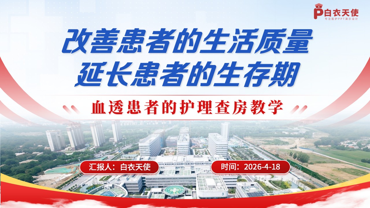 307期-护理教学查房-血透患者的护理查房教学第15页预览