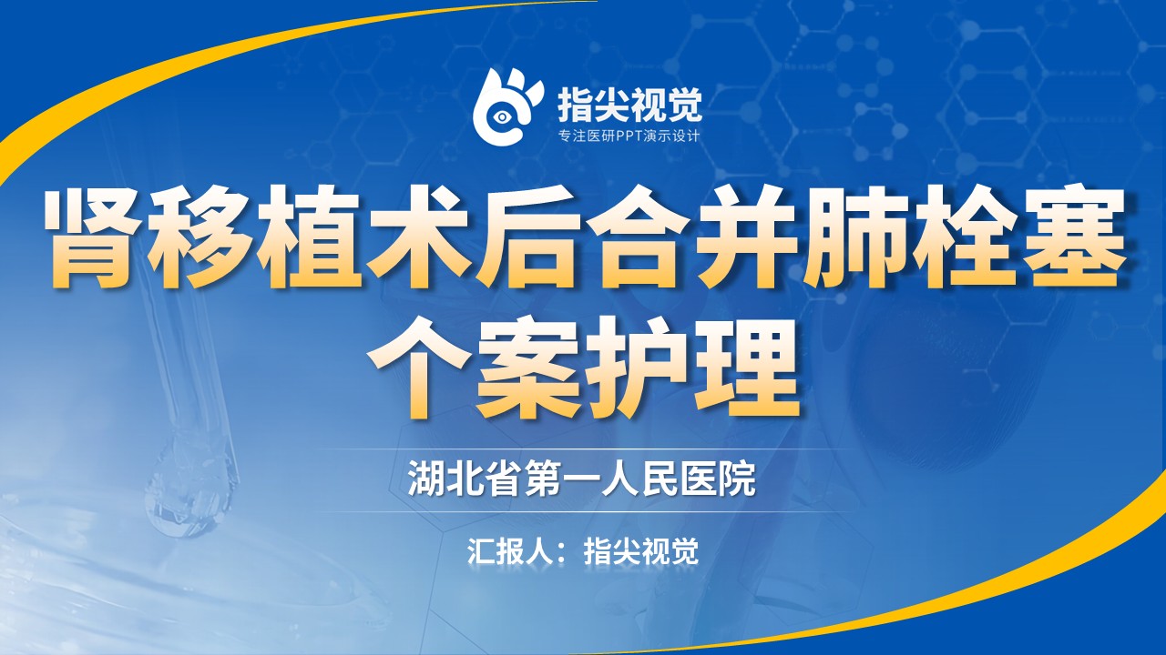 124期-护理个案-肾移植（蓝色）