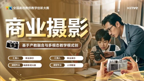 《商业摄影》教学创新大赛