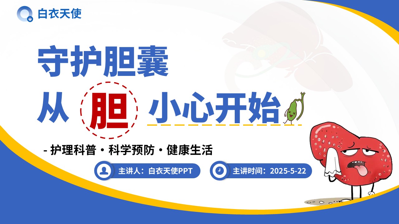 35-胆囊炎健康宣教