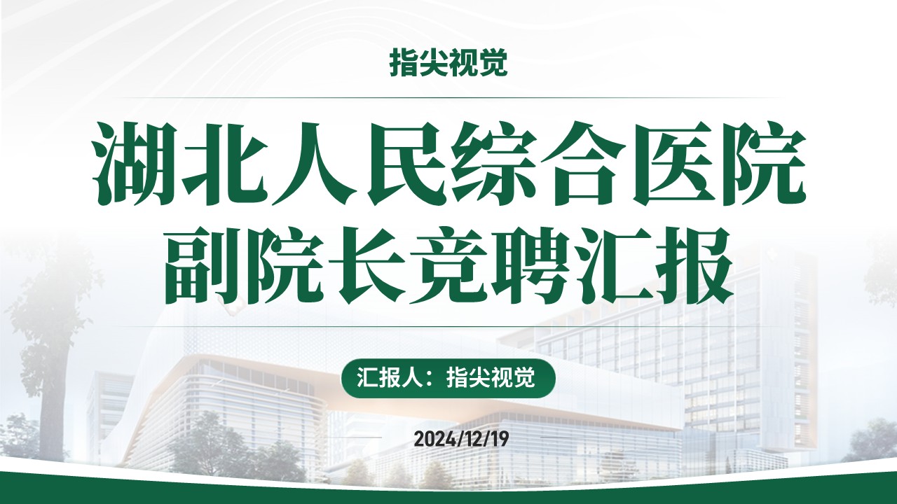 027期-湖北人员综合医院副院长竞聘（绿色）