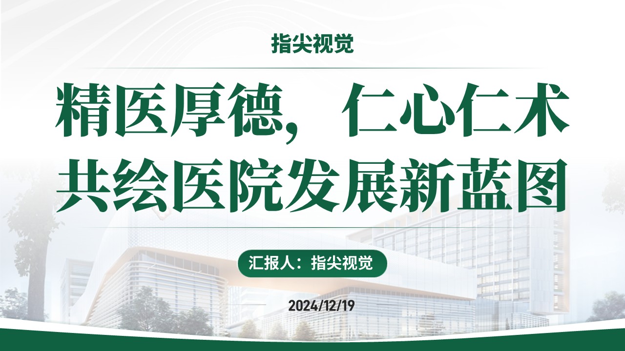 027期-湖北人员综合医院副院长竞聘（绿色）第12页预览