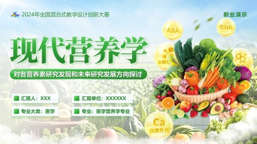 《现代营养学》教学创新大赛