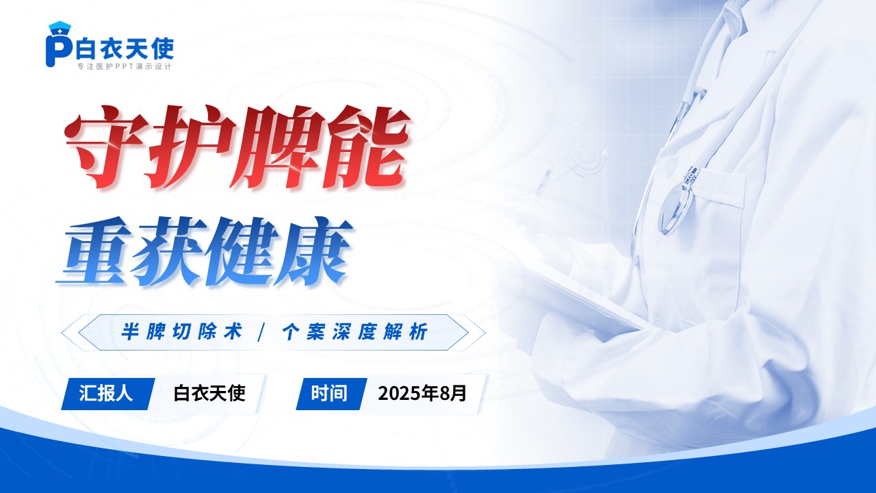 166期-护理个案-半脾切除术第15页预览