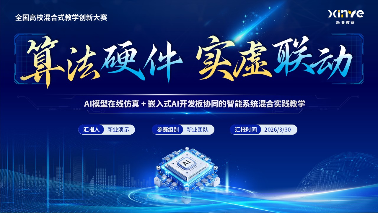 《算法硬件虚实联动》教学创新大赛