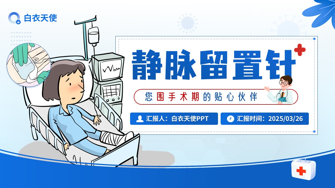 13-静脉留置针健康宣教