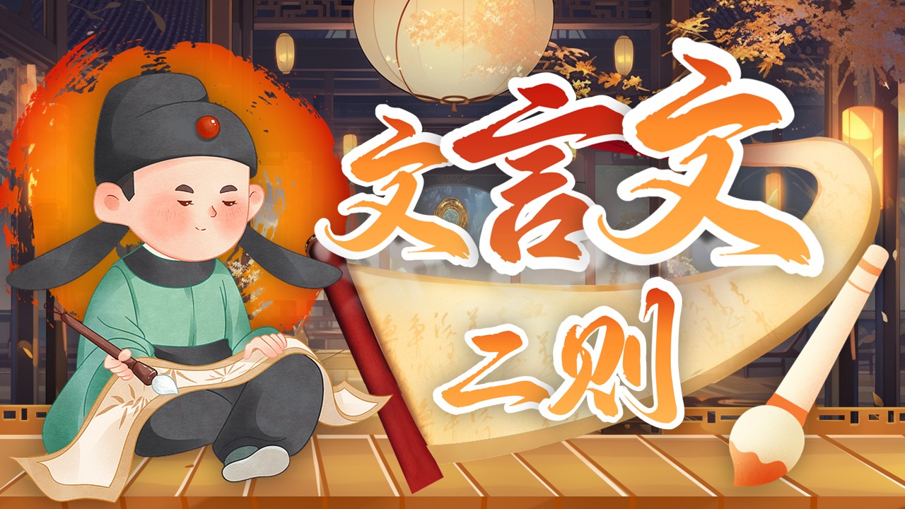 《文言文二则》第6页预览图
