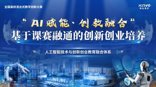 《人工智能技术创新融合》混合式教学创新