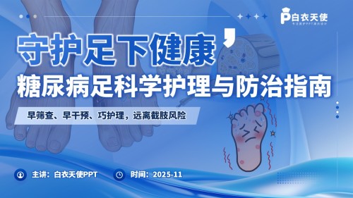 65-糖尿病足健康宣教