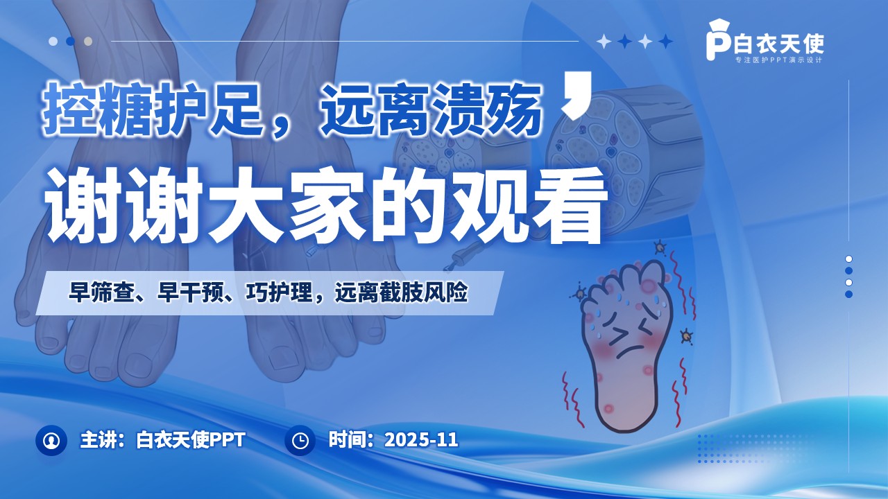 65-糖尿病足健康宣教第15页预览