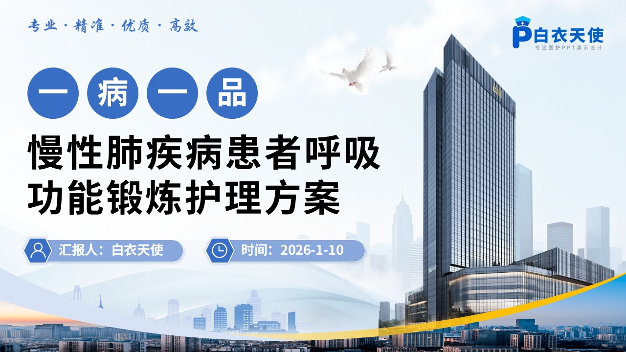 252期-一病一品-慢性肺疾病患者呼吸功能锻炼护理方案