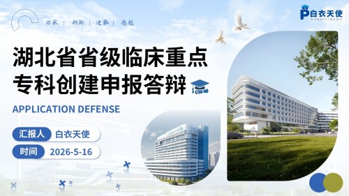 350期-湖北省省级临床重点专科申报答辩