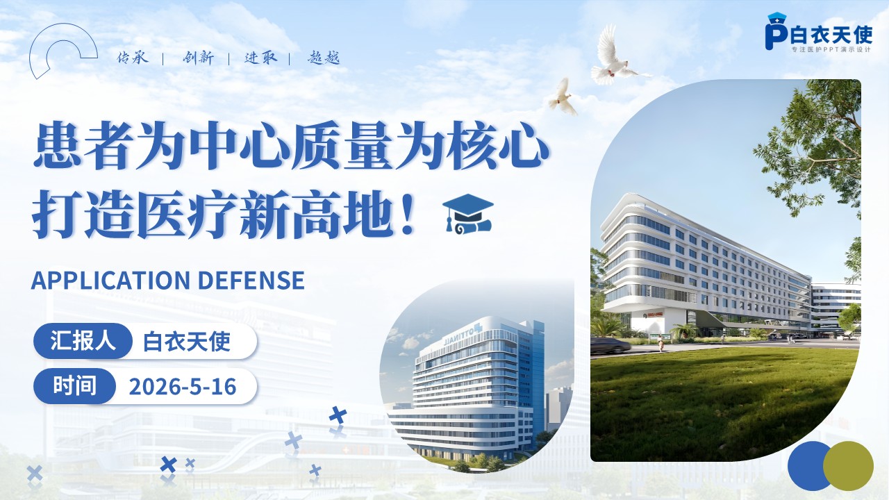 350期-湖北省省级临床重点专科申报答辩第18页预览