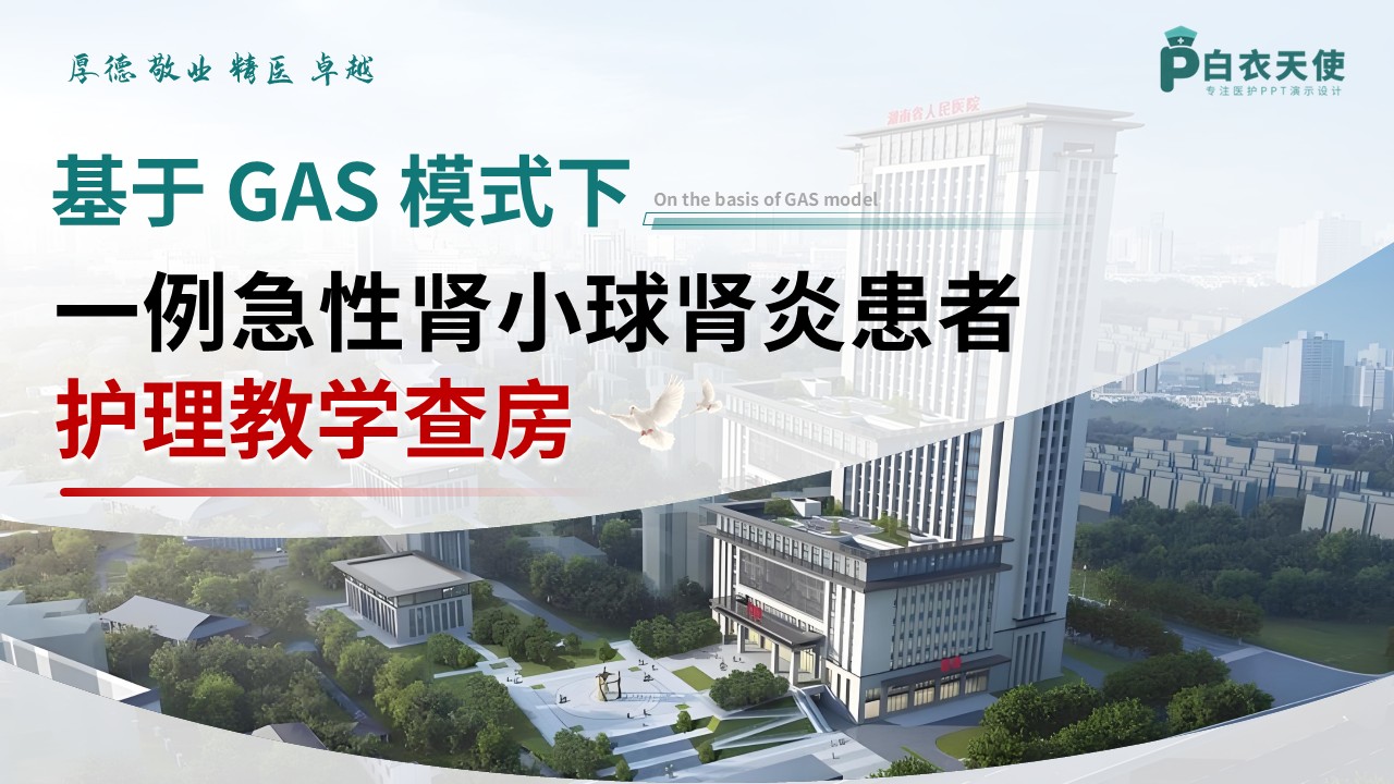 310期-护理教学查房-基于GAS模式下的一例急性肾小球肾炎患者的护理查房