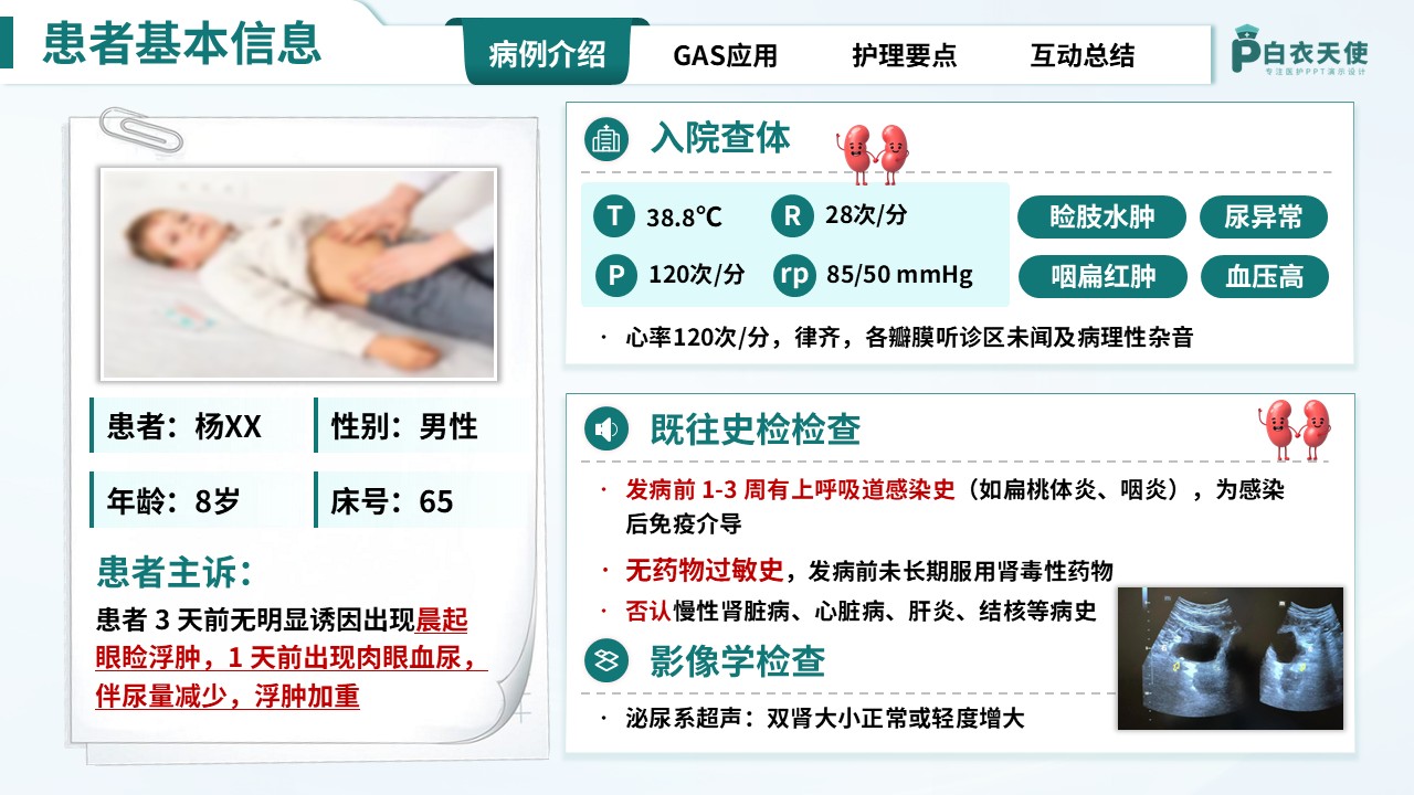 310期-护理教学查房-基于GAS模式下的一例急性肾小球肾炎患者的护理查房第4页预览