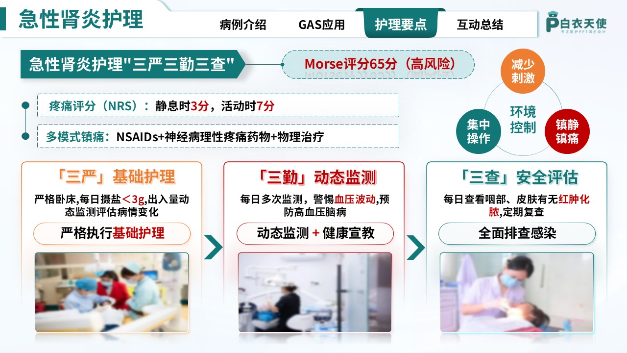 310期-护理教学查房-基于GAS模式下的一例急性肾小球肾炎患者的护理查房第14页预览