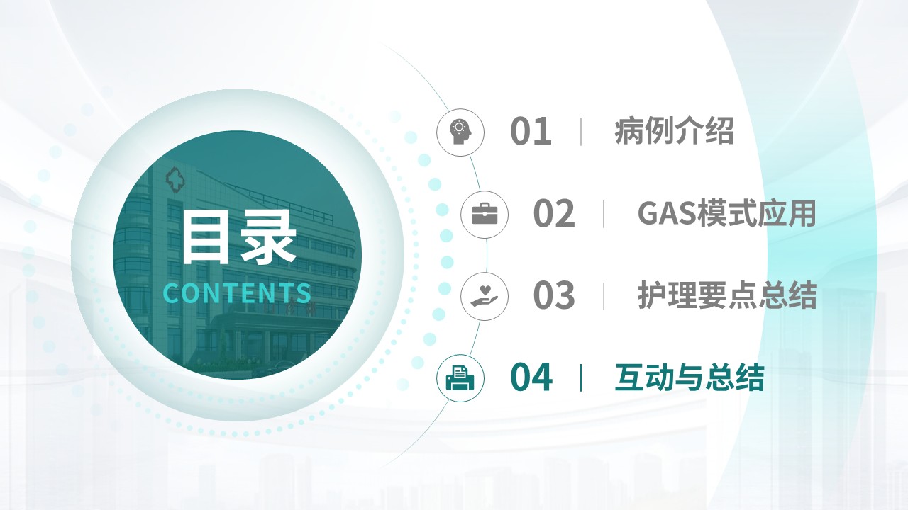 310期-护理教学查房-基于GAS模式下的一例急性肾小球肾炎患者的护理查房第16页预览