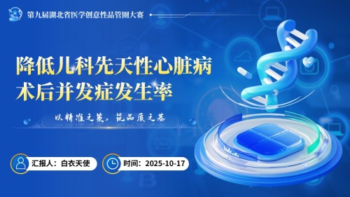 197期-品管圈-降低儿科先天性心脏病术后并发症发生率