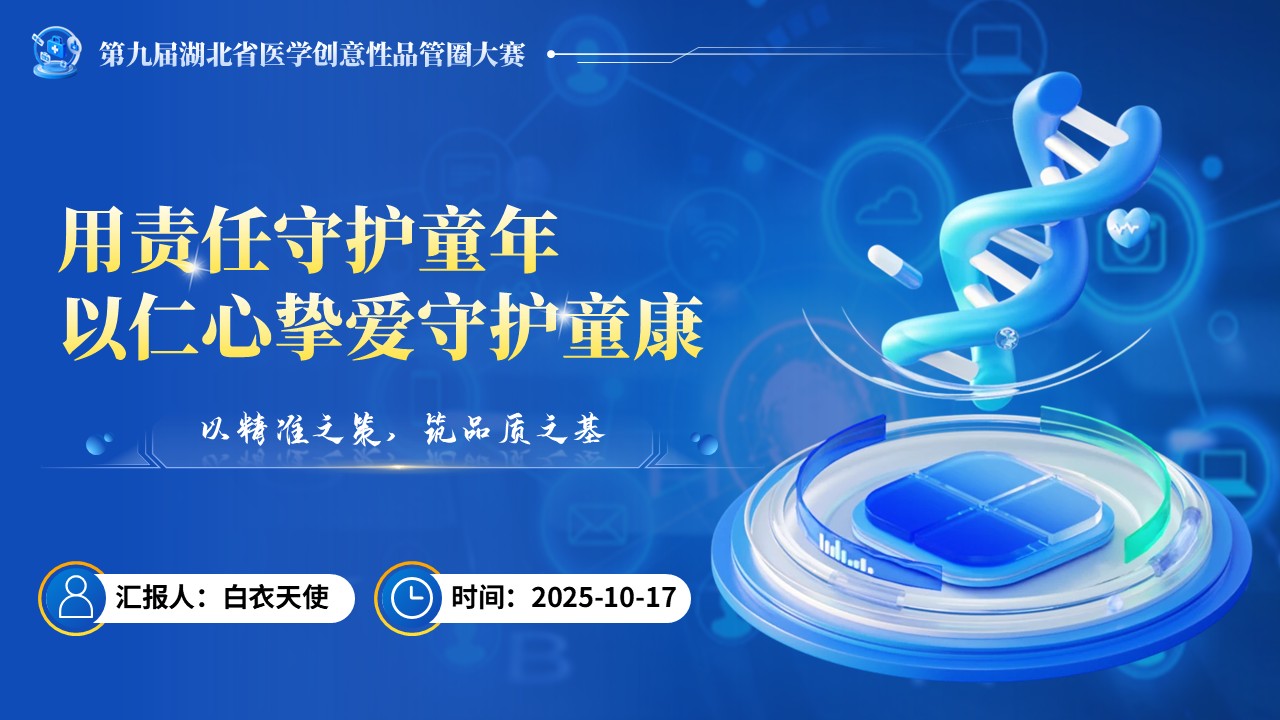 197期-品管圈-降低儿科先天性心脏病术后并发症发生率第15页预览