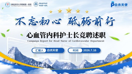 413期-竞聘述职-心血管内科护士长竞聘述职