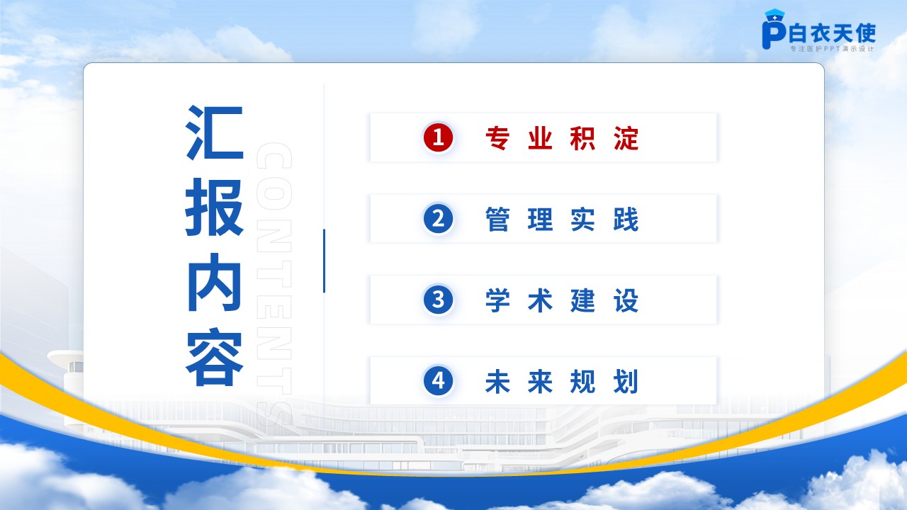 413期-竞聘述职-心血管内科护士长竞聘述职第2页预览