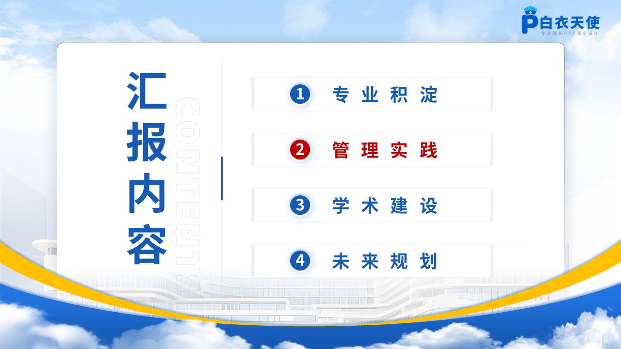 413期-竞聘述职-心血管内科护士长竞聘述职第7页预览