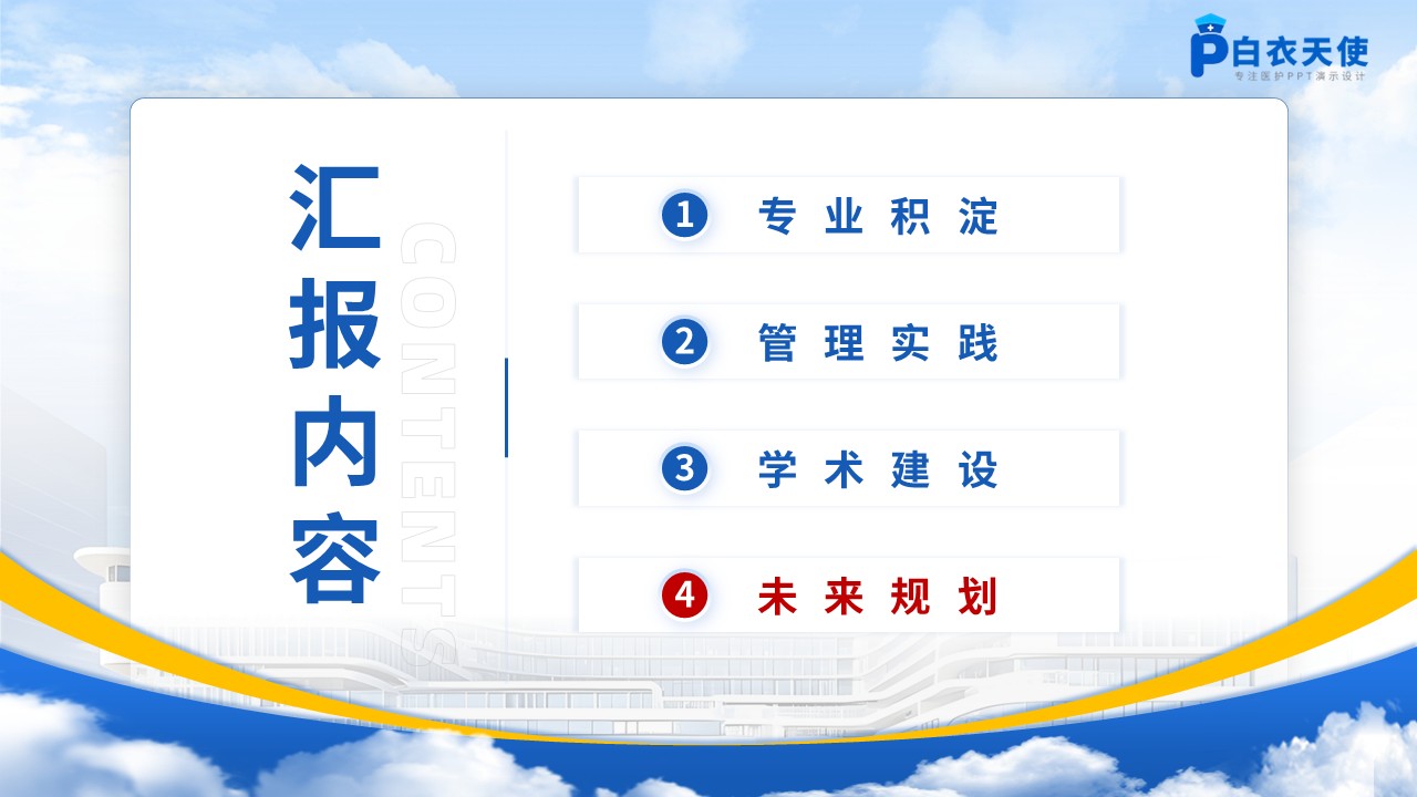 413期-竞聘述职-心血管内科护士长竞聘述职第14页预览