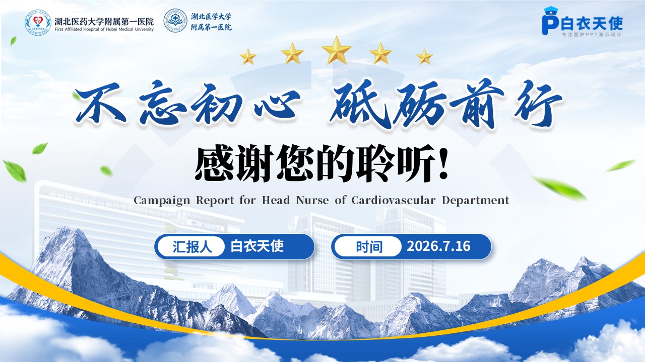 413期-竞聘述职-心血管内科护士长竞聘述职第17页预览
