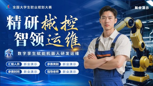 《精研械控,智领运维》职业规划大赛