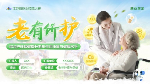 《老有所护》江苏省职业技能大赛