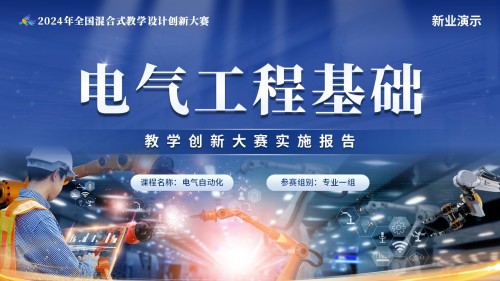 电器工程基础