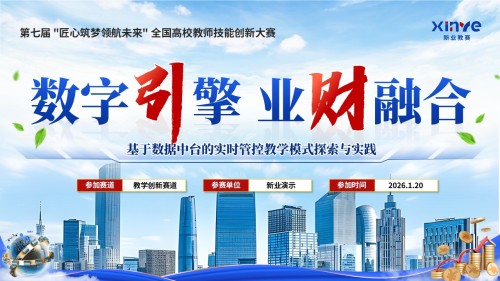《数字引擎,业财融合》匠心筑梦领航未来 全国高校教师技能创新大赛