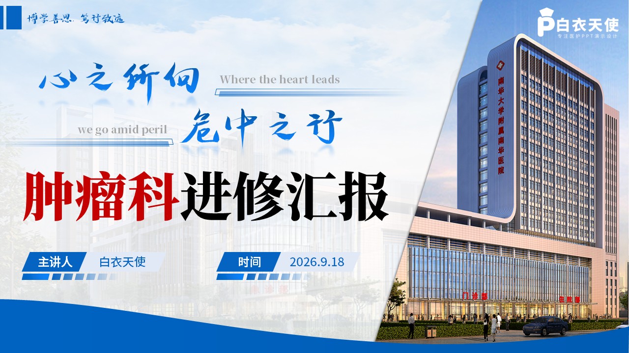 486期-进修汇报-肿瘤科进修汇报