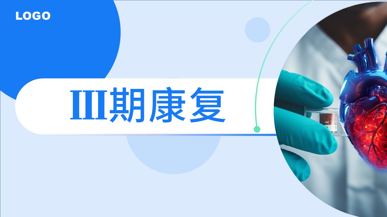84-冠状动脉旁路移植术后分期不同康复类型第14页预览