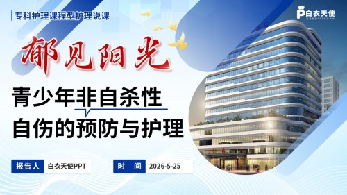 365期-护理说课-青少年非自杀性自伤的预防与护理