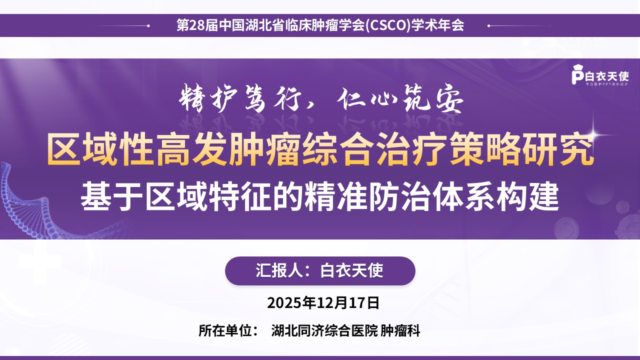 233期-医学学术大会-区域性高发肿瘤综合治疗策略研究