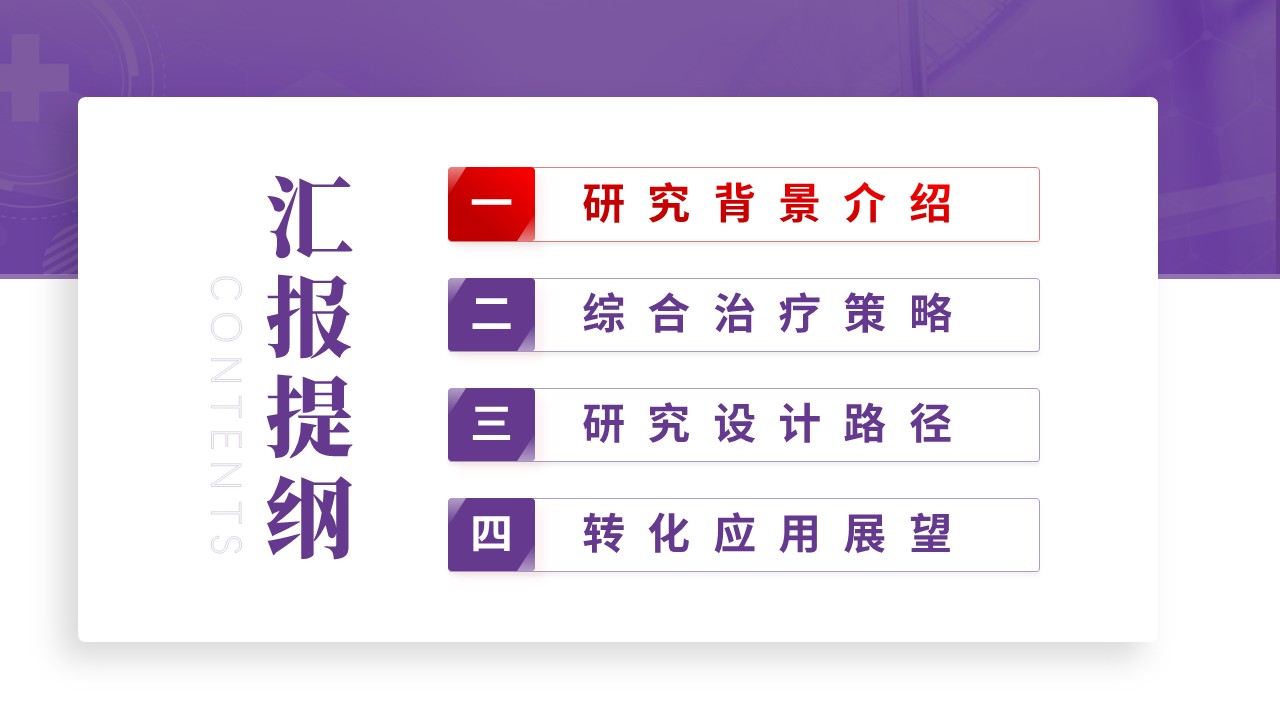 233期-医学学术大会-区域性高发肿瘤综合治疗策略研究第2页预览
