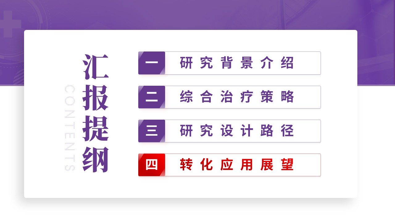 233期-医学学术大会-区域性高发肿瘤综合治疗策略研究第12页预览
