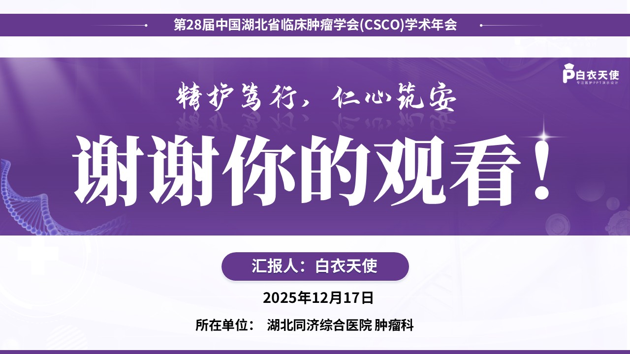 233期-医学学术大会-区域性高发肿瘤综合治疗策略研究第15页预览