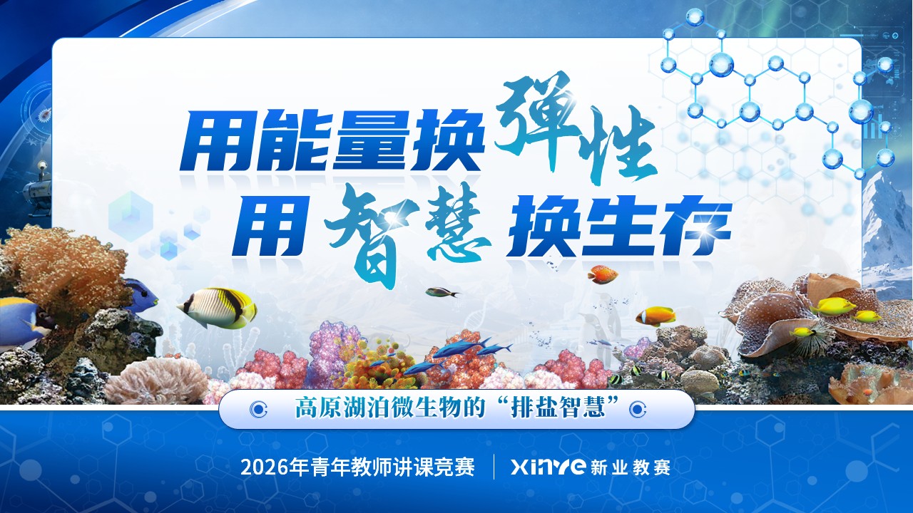 《极端生物学》青教赛第12页预览图