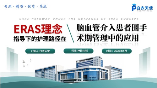 357期-护理质量持续改进-ERAS理念在脑血管介入患者围手术期管理中的应用