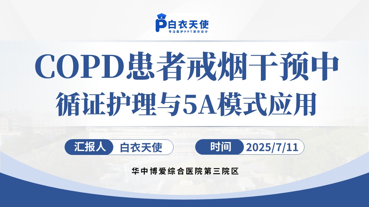148期-COPD戒烟干预个案护理