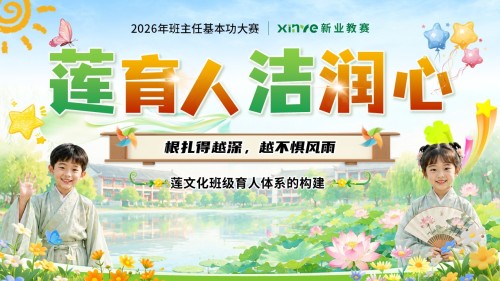 《莲育人洁润心》班主任大赛