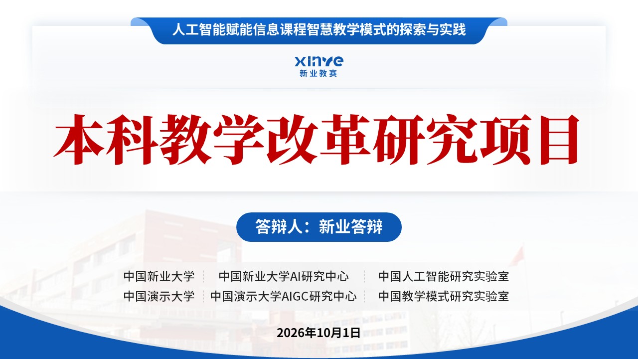 教改项目申请答辩（人工智能赋能）