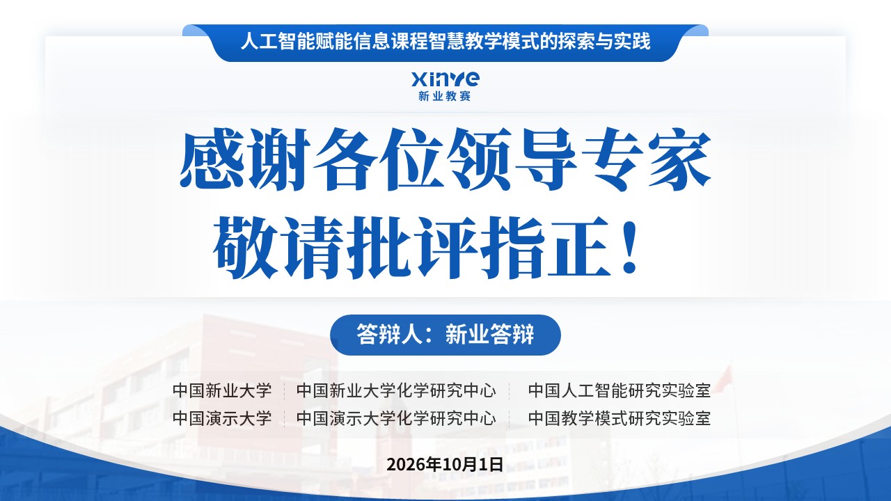 教改项目申请答辩（人工智能赋能）第17页预览图