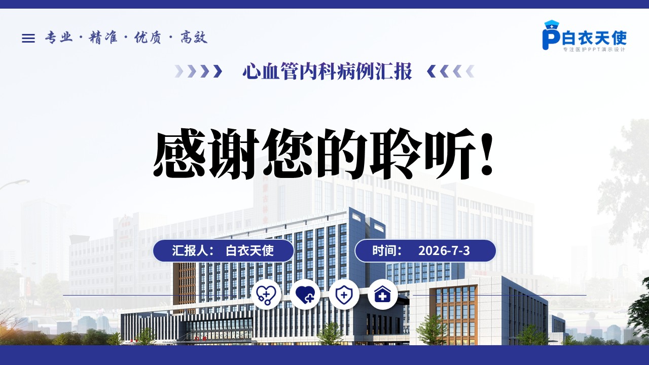 401期-病例汇报-一例多支冠脉病变一站式介入治疗病例汇报第17页预览