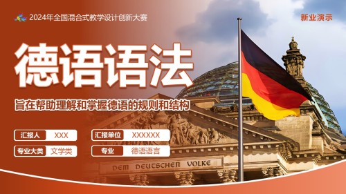 《德语语法》教学创新大赛