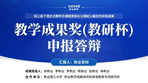 教学成果奖(课程思政与立德树人的融合实践-蓝色)