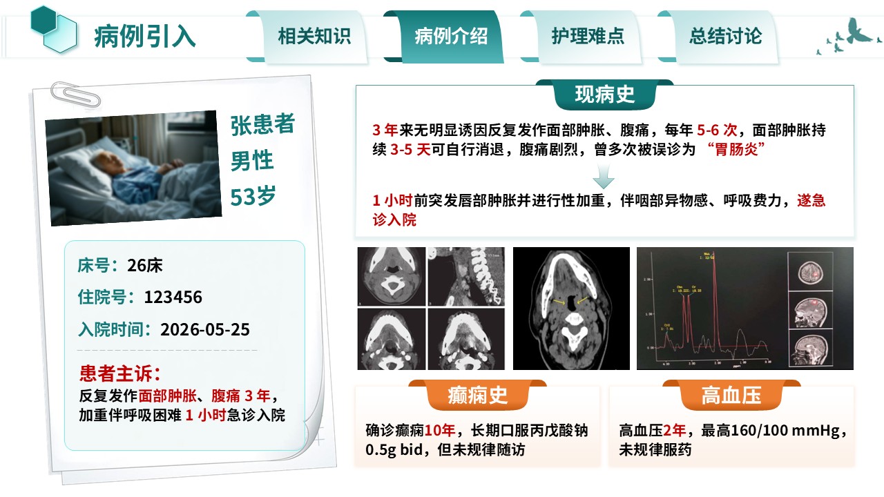 361期-疑难病例-一例遗传性血管水肿患者的急救与护理第6页预览
